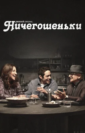 Ничегошеньки / Фигня