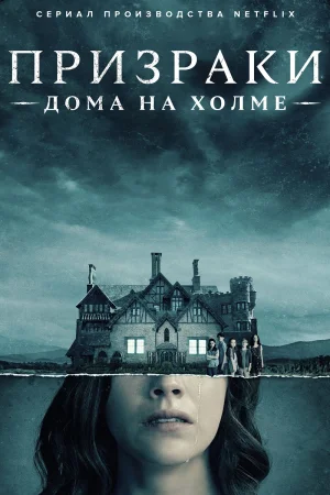 Призрак дома на холме