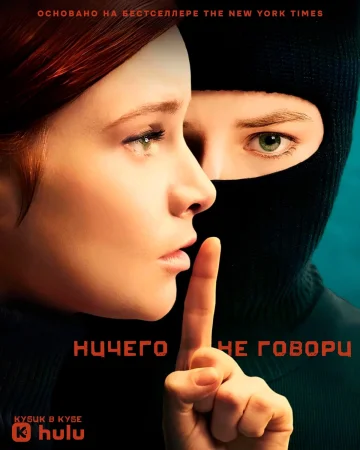 Ничего не говори