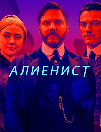 Алиенист