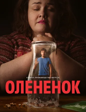 Оленёнок