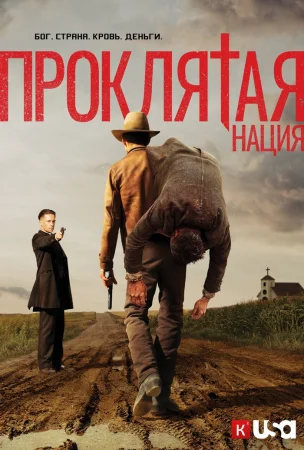 Проклятая нация