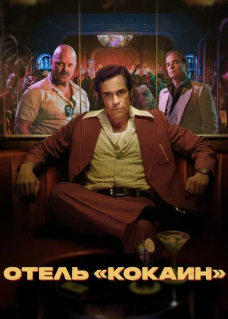 Отель «Кокаин»
