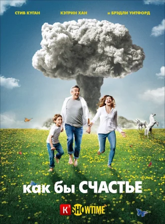 Типа счастье / Как бы счастье