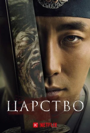 Царство / Королевство зомби