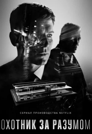 Охотник за разумом
