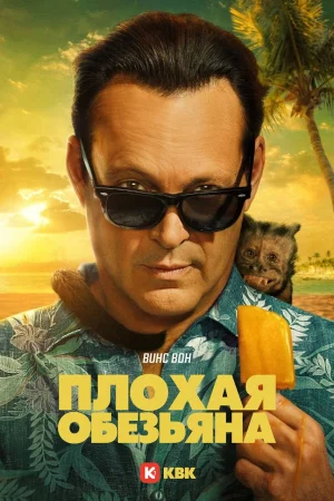 Плохая обезьяна