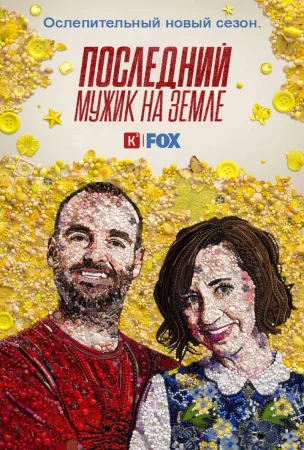 Последний мужик на Земле