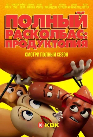 Полный расколбас: Продуктопия