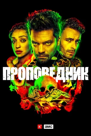 Проповедник