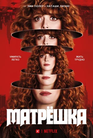 Матрёшка / Жизни матрешки