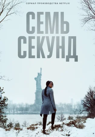 Семь секунд