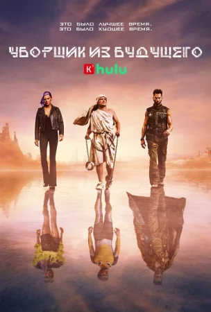 Уборщик из будущего