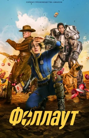 Фоллаут / Fallout
