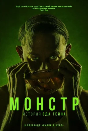 Монстры: история Эда Гина