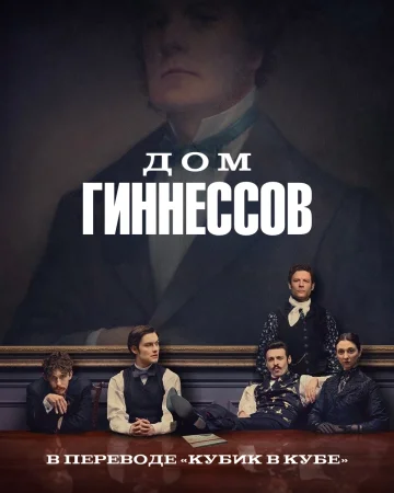 Дом Гиннесса / Дом Гиннессов