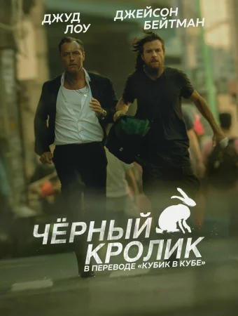 Чёрный кролик