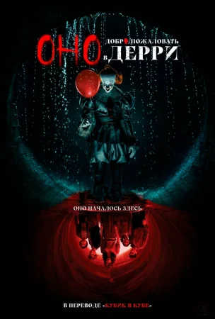 Оно: Добро пожаловать в Дерри