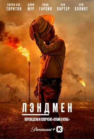 Лэндмен / Землевладелец